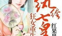 狂女重生纨绔七皇妃漫画,纨绔七皇妃的逆袭传奇